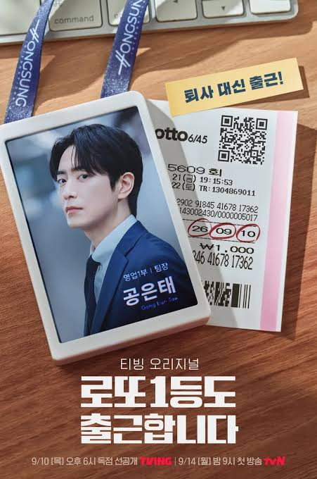 이준혁 주연 tvN 새 드라마 '로또 1등도 출근합니다', 9월 14일 첫 방송