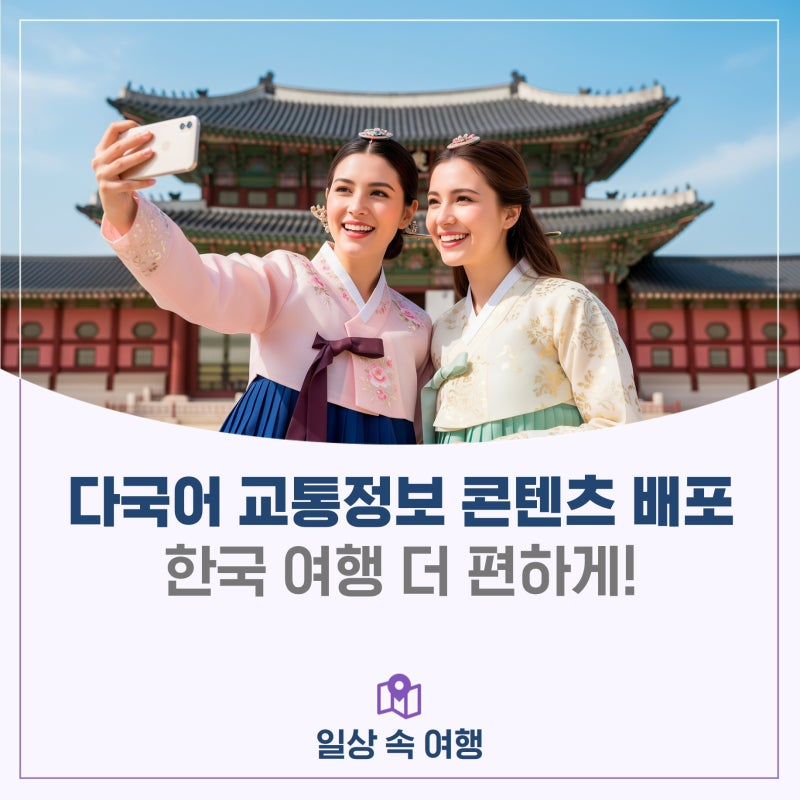 韓国文化体育観光部、外国人向け多言語(英語・日本語・中国語)交通情報を配布